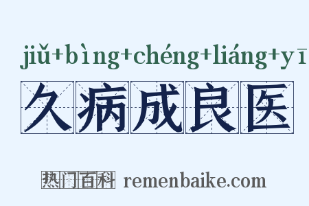 久病成良医是什么意思的图片